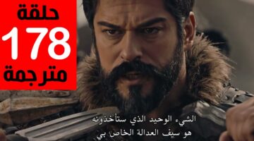 “بوراك أوزجيفيت” مواعيد عرض مسلسل المؤسس عثمان الحلقة 178 مترجمة HD