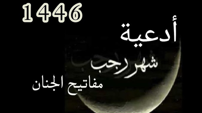 افضل أدعية شهر رجب 1446 “اللهم أهله علينا بالأمن والإيمان، والسلامة والإسلام، والتوفيق لما تحب وترضى”