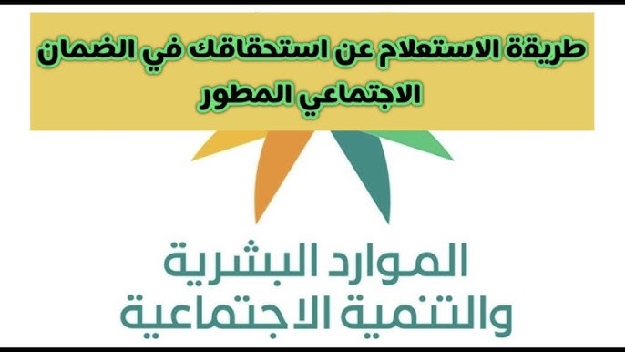 خطوات الاستعلام عن الضمان الاجتماعي المطور من خلال الرابط hrsd.gov.sa