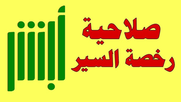 الاستعلام عن صلاحية رخصة السير من خلال الموقع الرسمي لمنصة أبشر