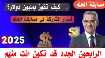 كيفية الاشتراك في مسابقة الحلم مجانًا و الشروط وأرقام الاشتراك