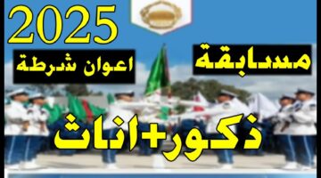 التسجيل في مسابقة أعوان الشرطة الجزائرية 2025 عبر algeriepolice.dz والشروط المطلوبة