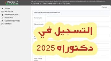 التسجيل في مسابقة الدكتوراه 2025 في الجزائر من خلال الرابط mesrs.dz