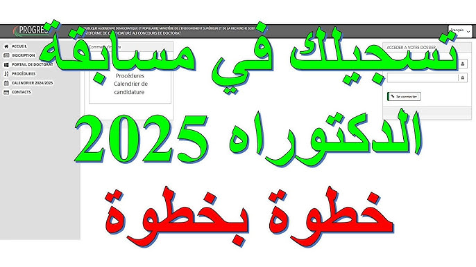 التسجيل في مسابقة الدكتوراه في الجزائر 1446/ 2025 من خلال الرابط الرسمي mesrs.dz