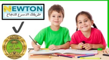 خطوات التسجيل في منصة نيوتن التعليمية من خلال رابط الموقع الرسمي newton.iq