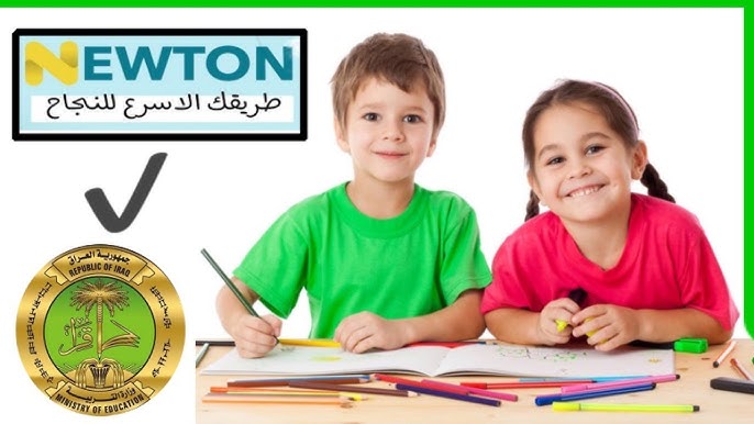 خطوات التسجيل في منصة نيوتن التعليمية من خلال رابط الموقع الرسمي newton.iq