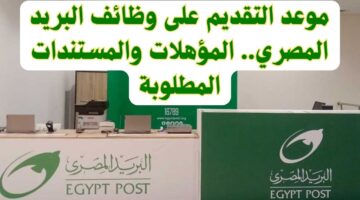 الشروط اللازمة للتسجيل في مسابقة البريد المصري 2025 وموعد وأماكن الاختبارات