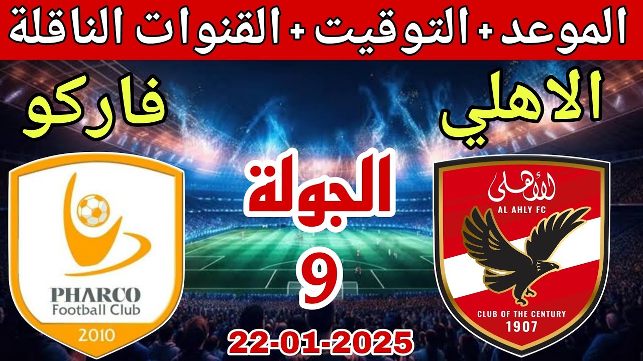 القنوات الناقلة لمباراة الأهلي وفاركو بجودة HD عبر النايل سات والعرب سات.. تابع الدوري المصري الممتاز 2024/2025