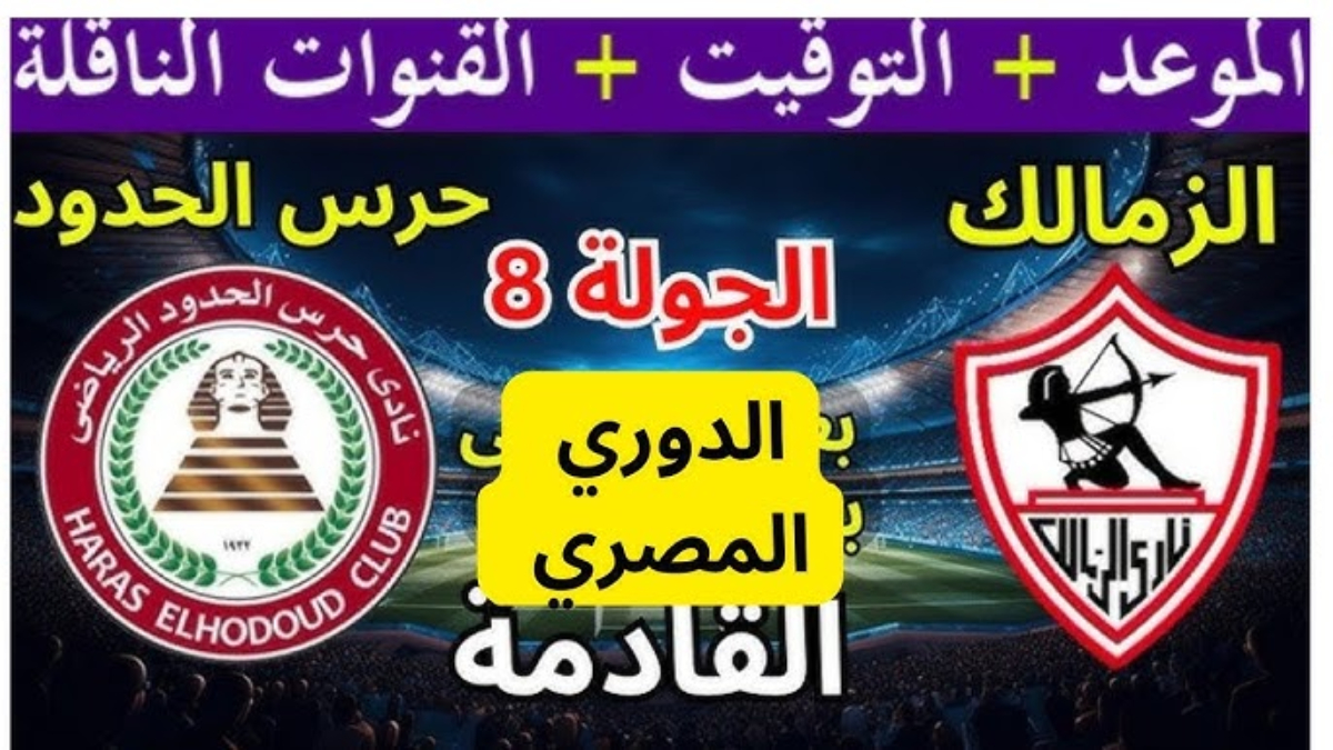 ترددات القنوات الناقلة لمباراة الزمالك اليوم مجانًا ضد حرس الحدود في دوري نايل 2024-25