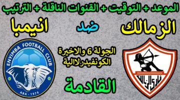 القنوات الناقلة لمباراة الزمالك وإنيمبا اليوم في الكونفدرالية بالجولة الـ 6 والأخيرة