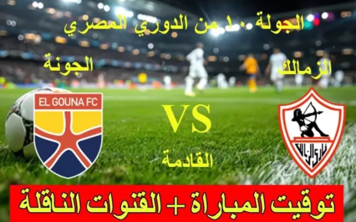 القنوات الناقلة لمباراة الزمالك والجونة اليوم في الدوري المصري الممتاز 2024-25 والتشكيل المتوقع للأبيض