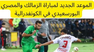 القنوات الناقلة لمباراة الزمالك والمصري في بطولة الكونفدرالية الإفريقية 2024/2025 عبر النايل سات والعرب سات