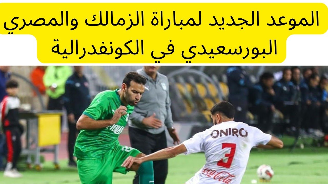 القنوات الناقلة لمباراة الزمالك والمصري في بطولة الكونفدرالية الإفريقية 2024/2025 عبر النايل سات والعرب سات