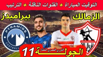 “صراع على القمة” القنوات الناقلة لمباراة الزمالك وبيراميدز ضمن منافسات الجولة الـ11 من الدوري المصري الممتاز 2025