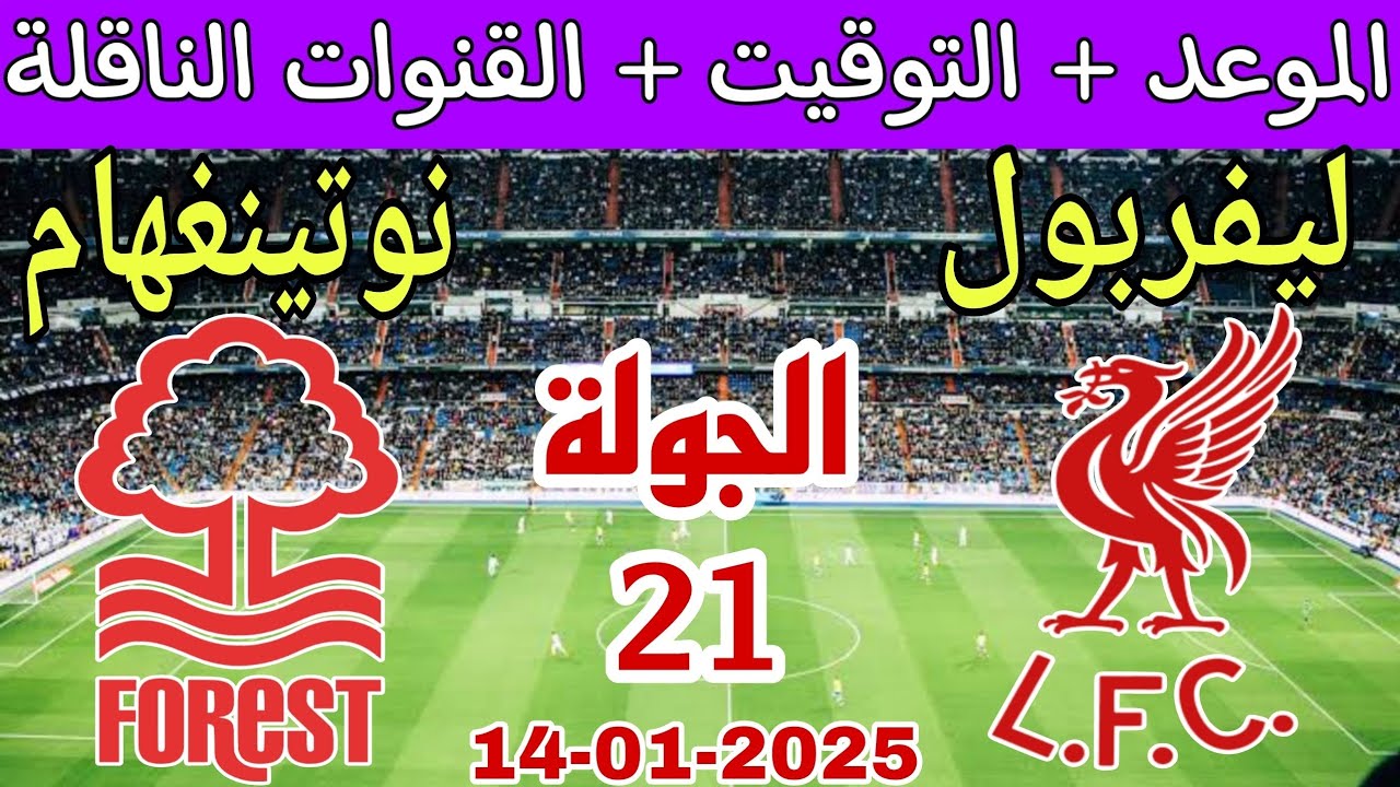 القنوات الناقلة لمباراة ليفربول اليوم الثلاثاء 14 يناير 2025 في بطولة الدوري الإنجليزي الممتاز 2024/2025