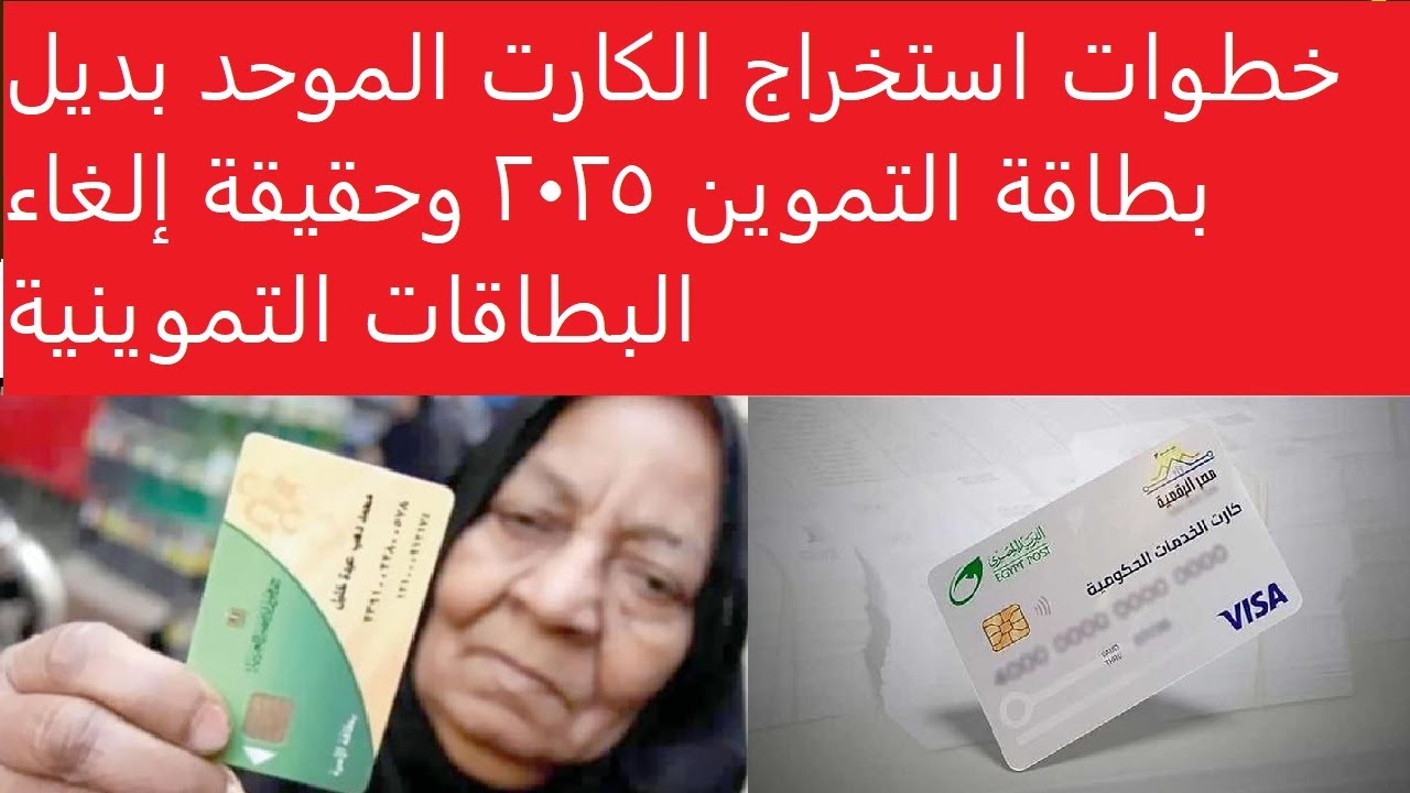 دليل شامل للمواطنين.. كيفية استخراج الكارت الموحد بديل بطاقة التموين 2025