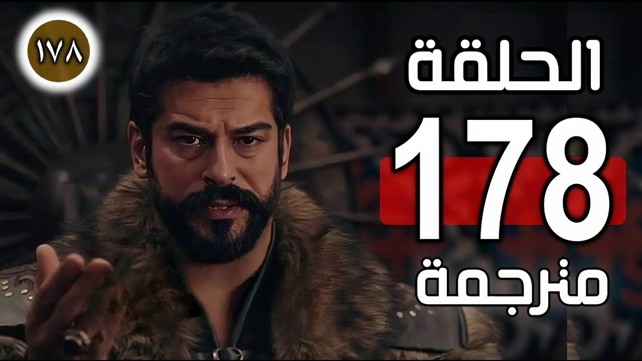 تابع مسلسل المؤسس عثمان الحلقة 178 مترجمة للعربية عبر قناة الفجر الجزائرية