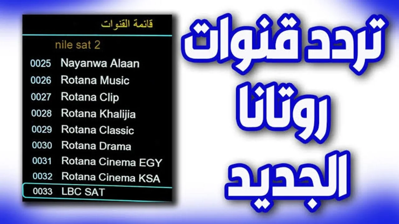 “Rotana Cinema” ثبت الآن تردد روتانا سينما الجديد عبر نايل وعرب سات بأعلى جودة hd