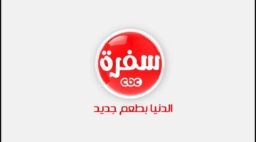 تردد قناة CBC سفرة الجديد 2025 CBC Sofra لأهم الوصفات المتنوعة