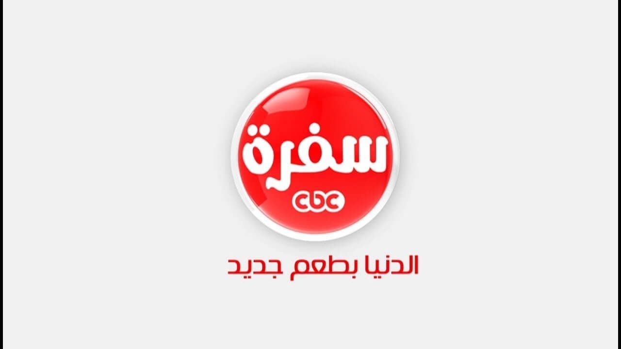 تردد قناة CBC سفرة الجديد 2025 CBC Sofra لأهم الوصفات المتنوعة