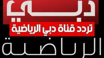 تردد قناة دبي الرياضية علي النايل سات والعرب سات وكيفية ضبطها علي التلفاز