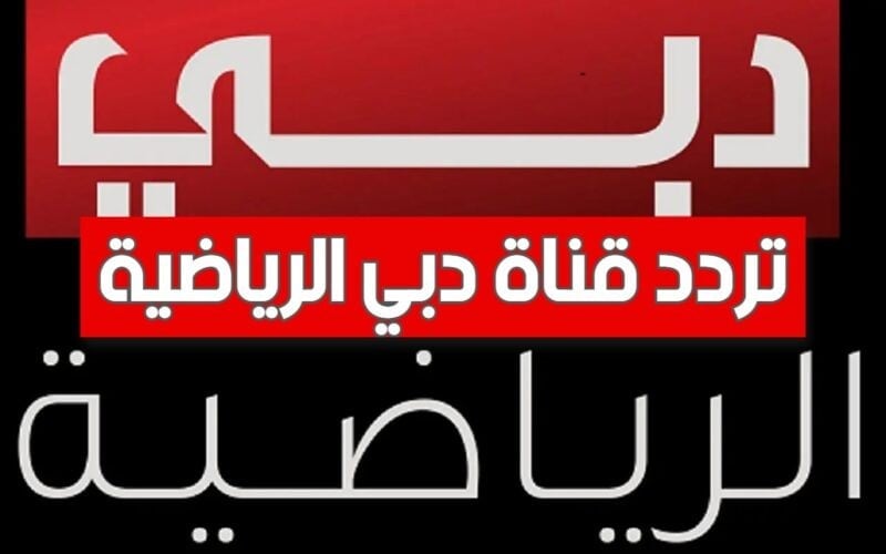 تردد قناة دبي الرياضية علي النايل سات والعرب سات وكيفية ضبطها علي التلفاز