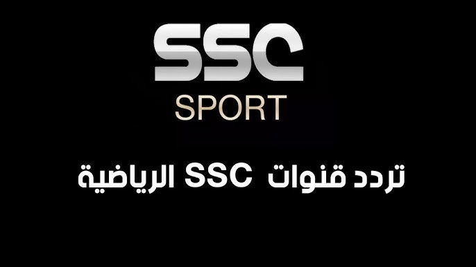 تردد قناة SSC الرياضية السعودية لعرض جميع البطولات المحلية