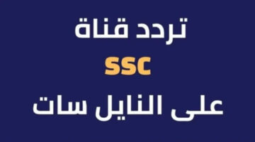 تردد قناة ssc news نايل سات وخطوات ضبطها علي التلفاز لمتابعة تغطيات أهم المباريات