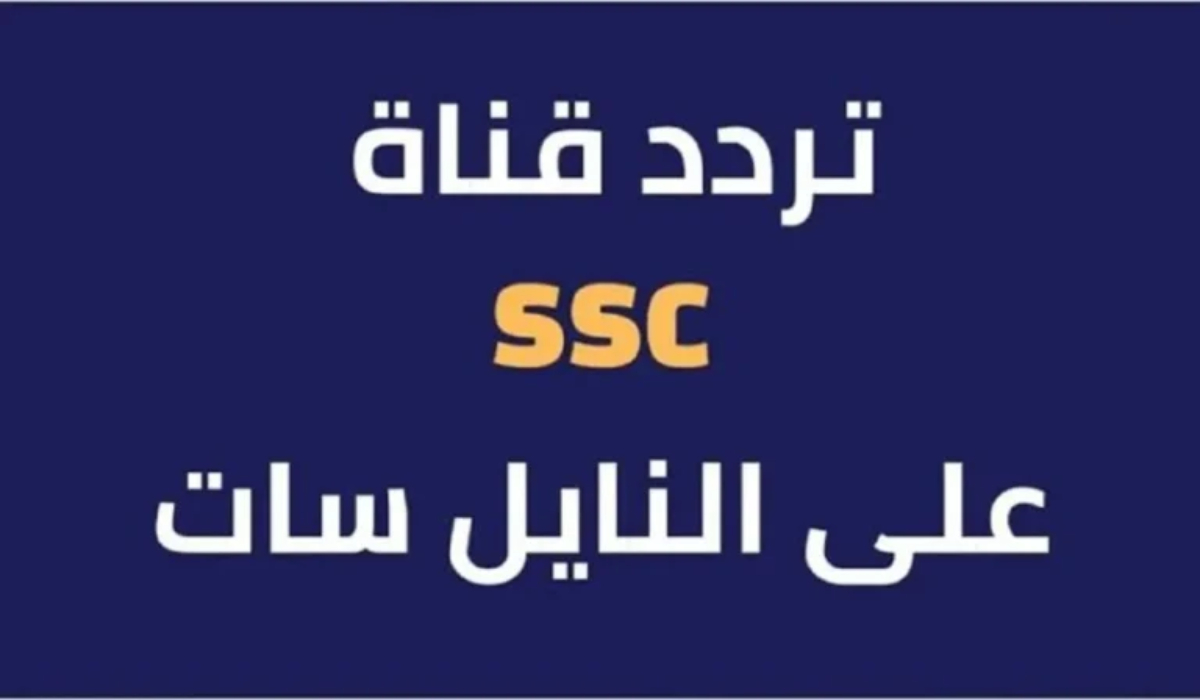 تردد قناة ssc news نايل سات وخطوات ضبطها علي التلفاز لمتابعة تغطيات أهم المباريات