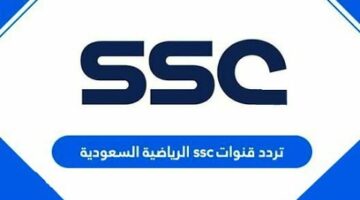 تردد قناة SSC السعودية لمتابعة أهم البطولات العربية والغربية