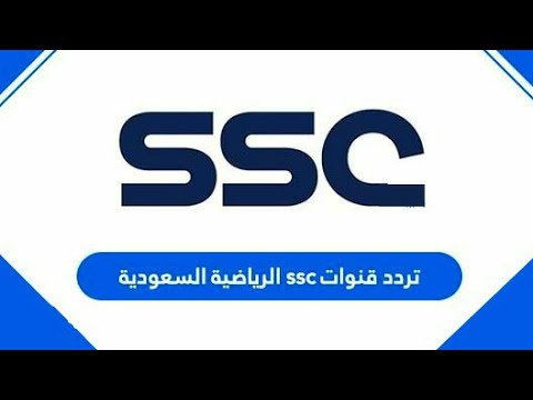 تردد قناة SSC السعودية لمتابعة أهم البطولات العربية والغربية