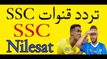 تردد قناة SSC السعودية الجديد لتغطية رياضية متميزة بجودة عالية للصورة والصوت