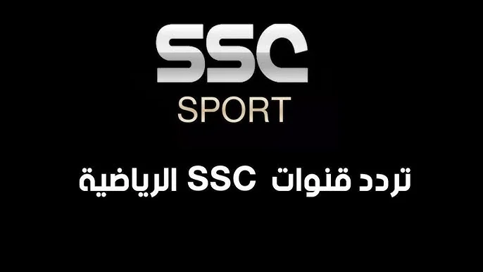 “استقبلها الآن” تردد قناة SSC السعودية الجديد 2025 عبر القمر الصناعي النايل سات والعرب سات