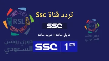 تردد قناة ssc الرياضية السعودية الناقلة لجميع مباريات دوري روشن السعودي للموسم الحالي 2024-2025