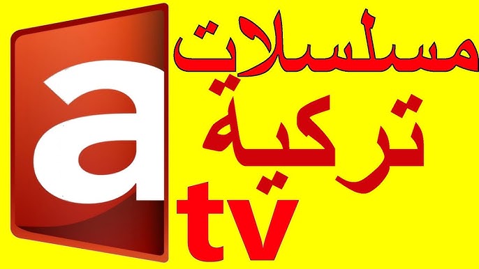 تردد قناة atv التركية 2025 الجديد لمتابعة الدراما التركية ذات الإثارة والقصة الدرامية الكبيرة