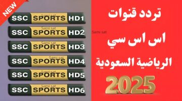 تردد قناة ssc الرياضية السعودية الجديد 2025 علي القمر الصناعي النايل والعرب سات