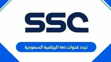 جدد.. تردد قناة ssc السعودية الرياضية 2025 علي كافة الأقمار الصناعية بجودة صورة HD