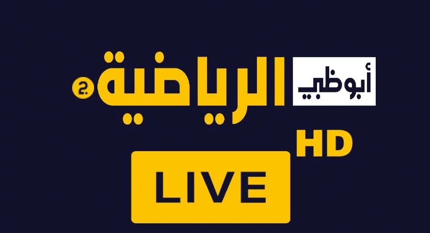 “جميع المباريات المحلية والعالمية” تردد قناة أبو ظبي 2025 الجديد عبر القمر الصناعي النايل والعرب سات