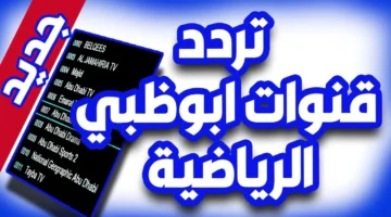 تردد قناة أبو ظبي الرياضية 1و 2 AD Sport D الجديد 2025 عبر النايل والعرب سات