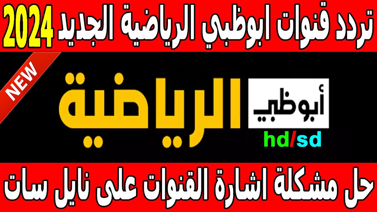 استقبل تردد قناة أبو ظبي الرياضية الجديد 2025 عبر النايل سات والعرب سات