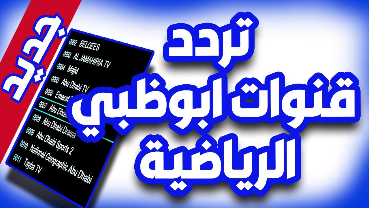 “جميع الترددات” تردد قناة أبو ظبي الرياضية 1 و2 بشكل جديد 2025 عبر النايل سات والعرب سات