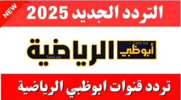 تردد قناة أبو ظبي الرياضية الجديد 2025 عبر مختلف الأقمار الصناعية النايل سات والعرب سات بجودة ممتازة