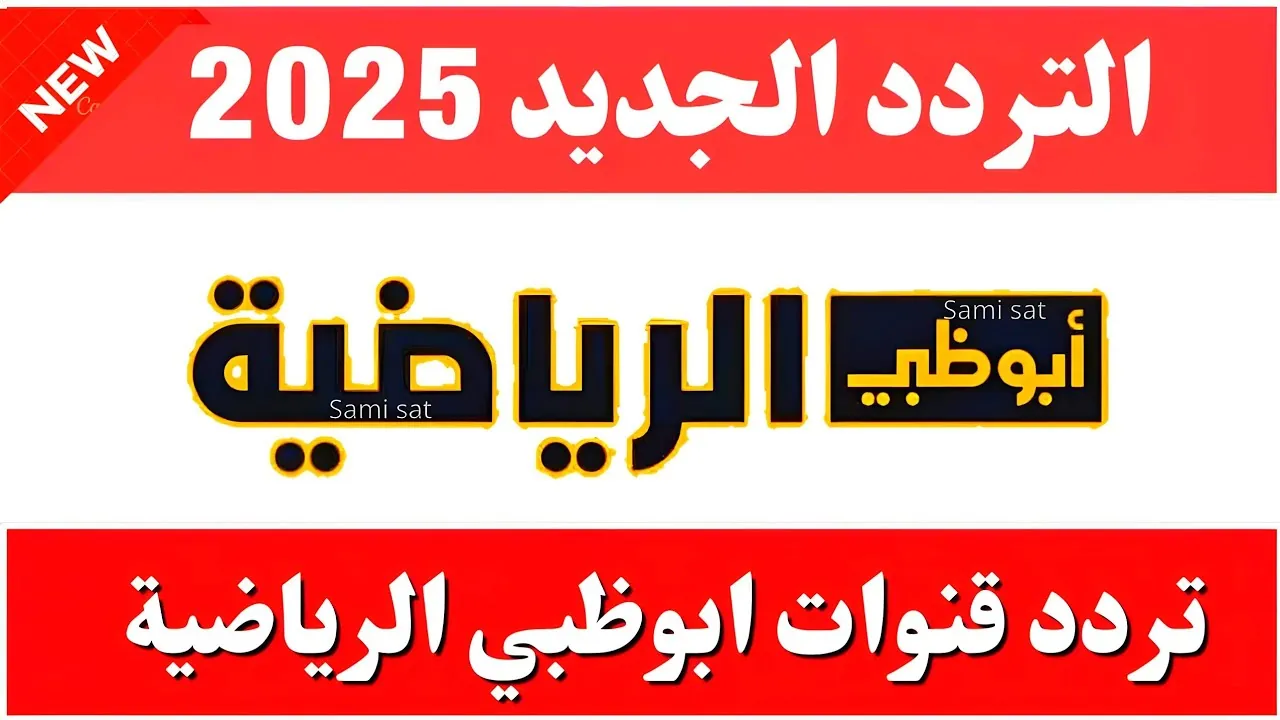 تردد قناة أبو ظبي الرياضية الجديد 2025 عبر مختلف الأقمار الصناعية النايل سات والعرب سات بجودة ممتازة