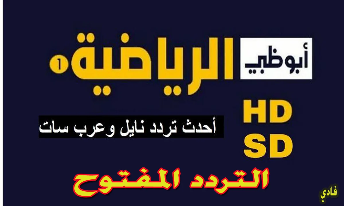 تردد قناة أبو ظبي الرياضية علي العرب سات والنايل سات وخطوات ضبطها علي التلفاز