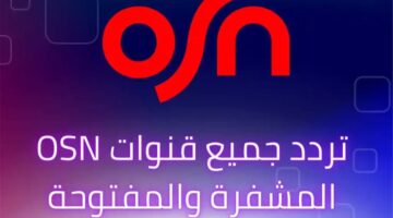 تردد قناة أو إس إن الجديد OSN 2025 لمتابعة البرامج والمسلسلات والأفلام الجديدة