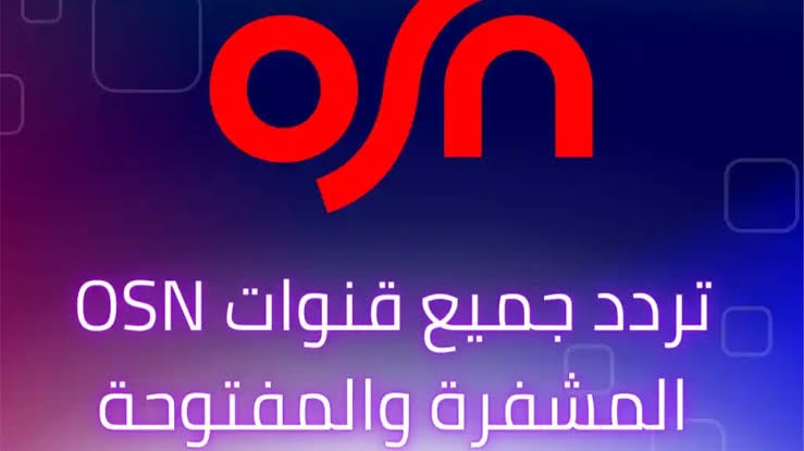 تردد قناة أو إس إن الجديد OSN 2025 لمتابعة البرامج والمسلسلات والأفلام الجديدة