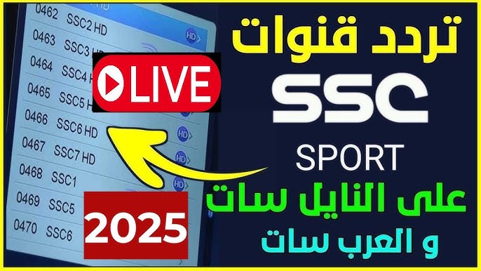 تردد قناة السعودية الرياضية ssc الجديد لنقل المباريات والأحداث الرياضية الكبرى