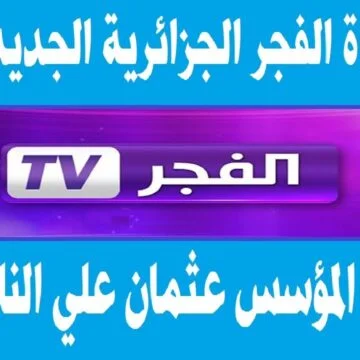 تردد قناة الفجر الجزائرية الجديدة 2025 عبر النايل سات والعرب سات الناقلة لمسلسل المؤسس عثمان