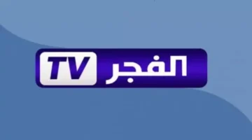 تردد قناة الفجر الجزائرية 2025 لمتابعة المسلسلات التركية بجودة HD