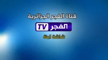 تردد قناة الفجر الجزائرية 2025 لمحبي المسلسلات التركية التاريخية